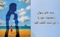 تست شخصیت شناسی | سه سوته جنبه های پنهان شخصیت خود را کشف کنید 
