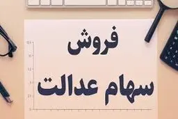 زمان معاملات آنلاین سهام عدالت نامعلوم است