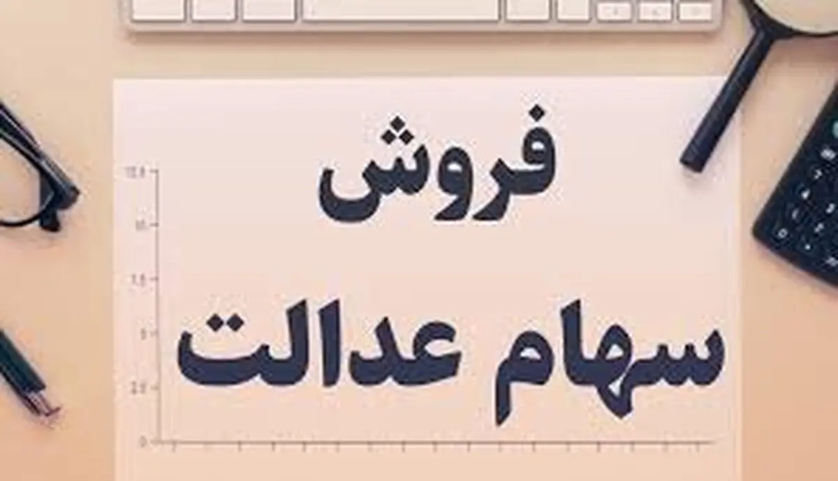 زمان معاملات آنلاین سهام عدالت نامعلوم است