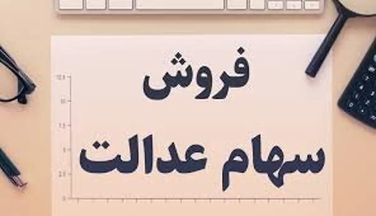 زمان معاملات آنلاین سهام عدالت نامعلوم است