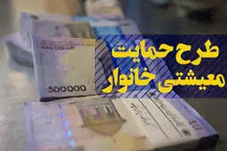 جزییات بسته معیشتی ۱۰۰هزار تومانی