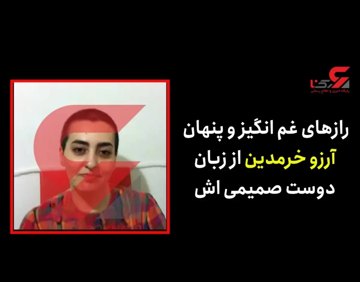 مصاحبه با دوست صمیمی آرزو خرمدین خواهر بابک که پدر و مادرشان آنها را به قتل رساندند + ویدئو