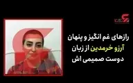 مصاحبه با دوست صمیمی آرزو خرمدین خواهر بابک که پدر و مادرشان آنها را به قتل رساندند + ویدئو