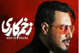 مالک زخم کاری هنوز زندس؟ | پایان قسمت اول زخم کاری همه را میخکوب کرد