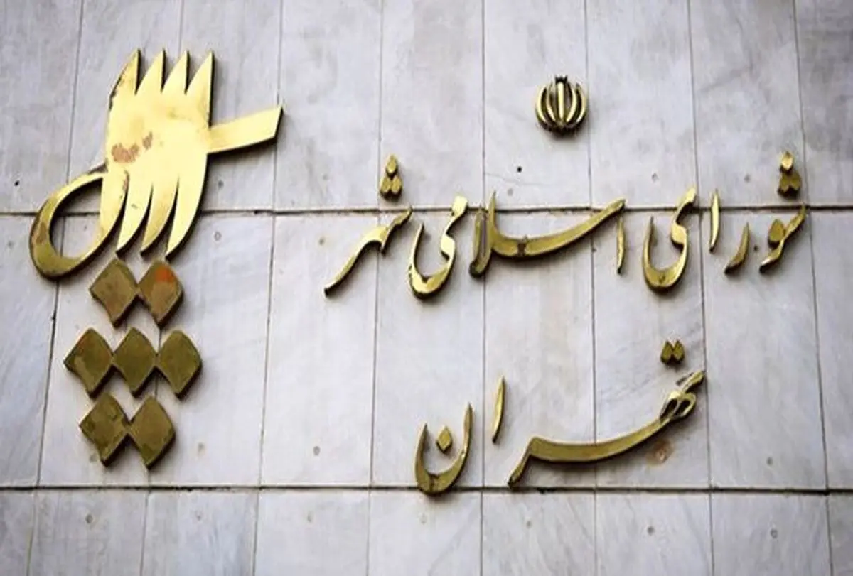  اسامی منتخبین شورای شهر تهران اعلام شد