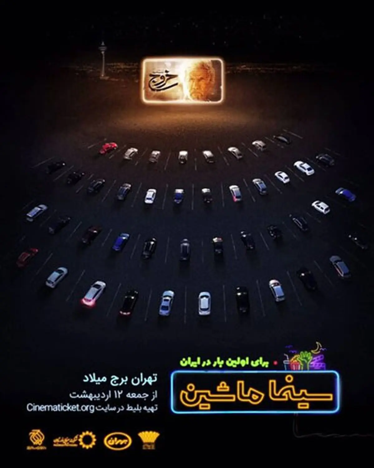 با اتومبیل وارد سینما شوید