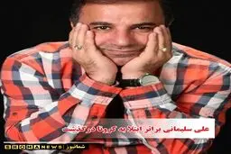 علی سلیمانی درگذشت + علت فوت علی سلیمانی و تصاویر علی سلیمانی و همسر و دخترش