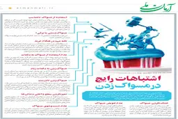 اشتباهات رایج در مسواک‌زدن