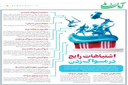 اشتباهات رایج در مسواک‌زدن