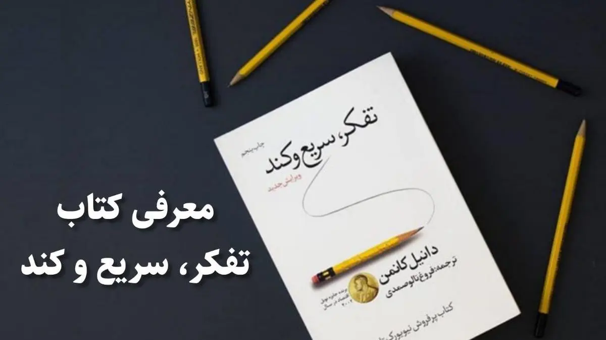 کتابی درباره مغز و شناخت ذهن بشر که حیفه نخونی | معرفی کتاب تفکر سریع و کند