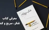 کتابی درباره مغز و شناخت ذهن بشر که حیفه نخونی | معرفی کتاب تفکر سریع و کند