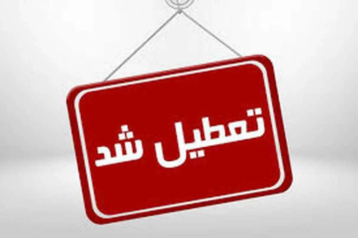 شهرستان استان اصفهان چهارشنبه تعطیل است