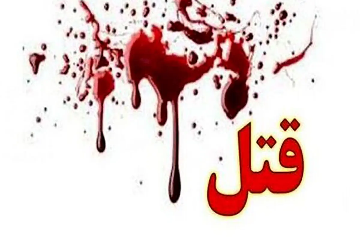 همکاری یک پسر با پدرش برای قتل مادرش | قتل فجیع یک زن