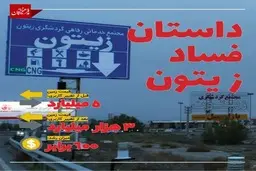 داستان فساد زیتون