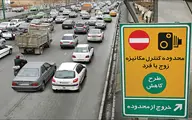فوری؛ طرح زوج و فرد در تهران حذف شد