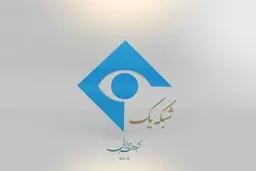 عزل مدیر پخش شبکۀ یک و اعلام جرم علیه ۸ نفر 