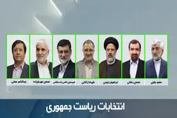 سوابق عجیب کاندیداهای نهایی ریاست جمهوری | کاندیداهای نهایی ریاست جمهوری چه سوابقی دارند؟ 

