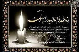 همسر حجت الاسلام راستگو دارفانی را وداع گفت.