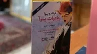 رونمایی از ترجمه فارسی کتاب شاعر پرتغالی 