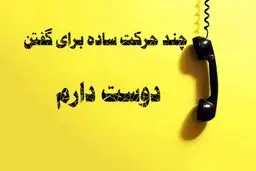 آسان‌ترین روش‌ها برای گفتن «دوستت دارم»!