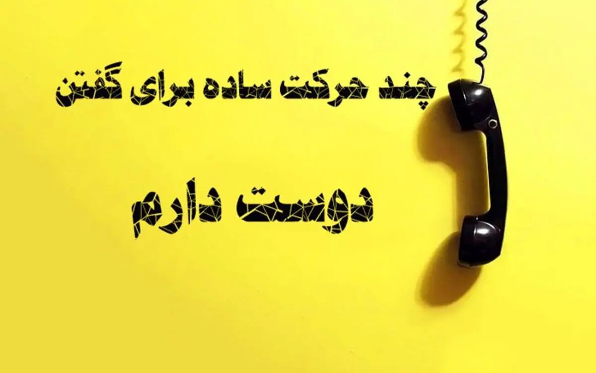آسان‌ترین روش‌ها برای گفتن «دوستت دارم»!