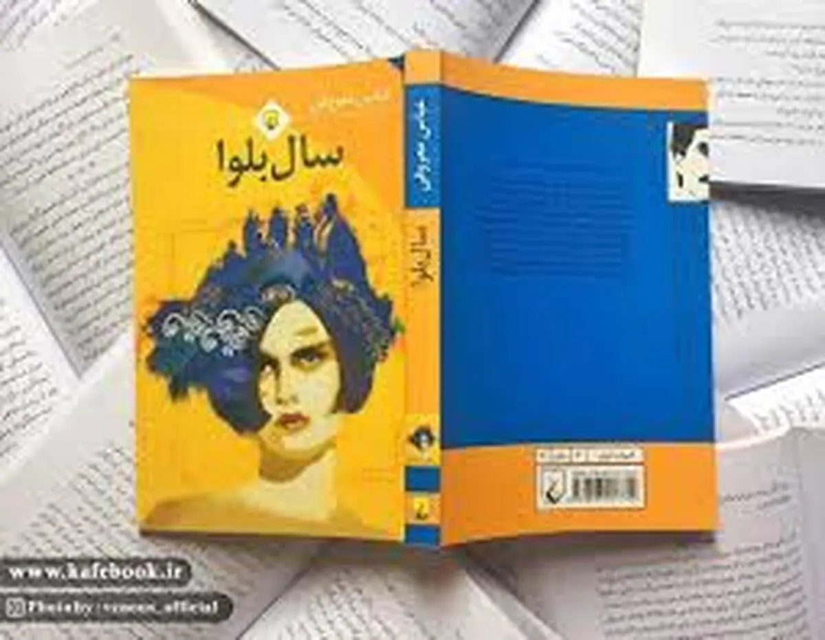 کتاب «سال بلوا»؛ روایتی از رنج و مقاومت زن ایرانی | معرفی شاهکار عباس معروفی