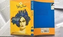 کتاب «سال بلوا»؛ روایتی از رنج و مقاومت زن ایرانی | معرفی شاهکار عباس معروفی