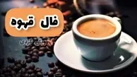 فال قهوه روزانه | امروز دوشنبه 5 تیر 1402