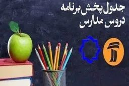 
اعلام جدول زمانی برنامه‌های درسی ۱۰ اردیبهشت از شبکه‌های ۴ و ۷
