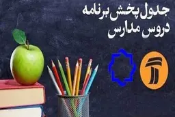 
اعلام جدول زمانی برنامه‌های درسی ۱۰ اردیبهشت از شبکه‌های ۴ و ۷

