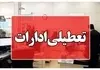 سه شنبه شهر تهران تعطیل است یا استان تهران؟