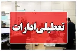 سه شنبه شهر تهران تعطیل است یا استان تهران؟