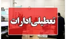 سه شنبه شهر تهران تعطیل است یا استان تهران؟