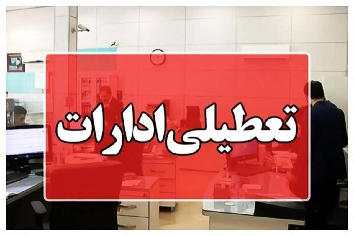 سه شنبه شهر تهران تعطیل است یا استان تهران؟