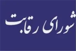 سازمان بازرسی رسماً خواستار لغو مصوبه شورای رقابت برای گرانی خودرو شد 