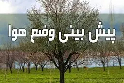 پیش‌بینی وضع هوا طی ۴ روز آینده | تداوم رگبار و رعد و برق در این استان‌ها
