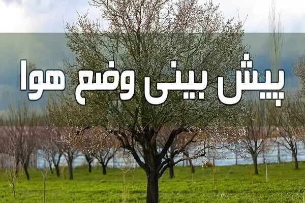 پیش‌بینی وضع هوا طی ۴ روز آینده | تداوم رگبار و رعد و برق در این استان‌ها