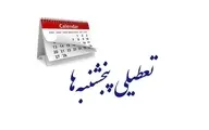 تعطیلی پنجشنبه‌ها تصویب شد