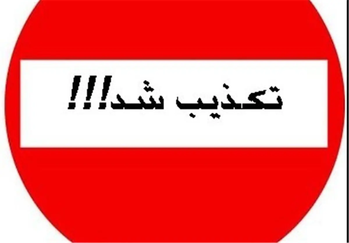 قرنطینه بندرانزلی صحت ندارد 