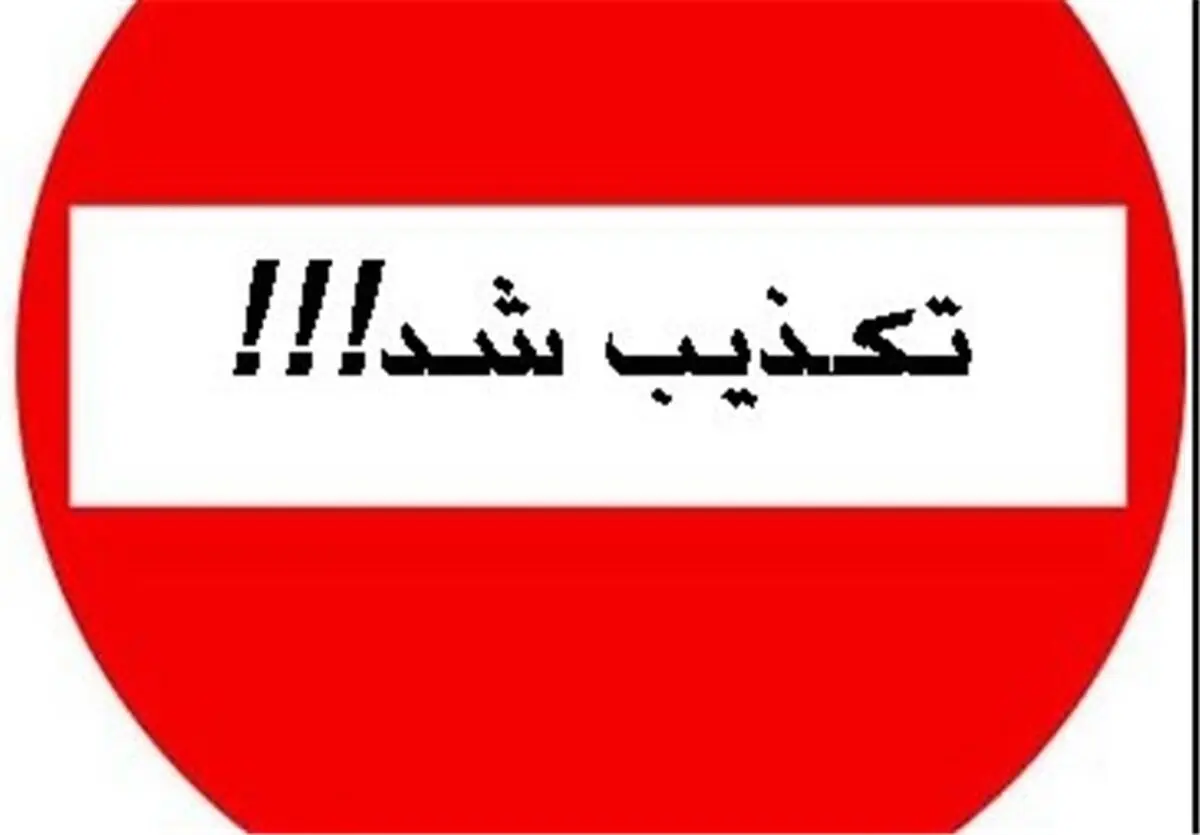 قرنطینه بندرانزلی صحت ندارد 