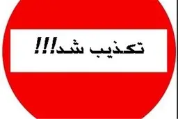 قرنطینه بندرانزلی صحت ندارد 