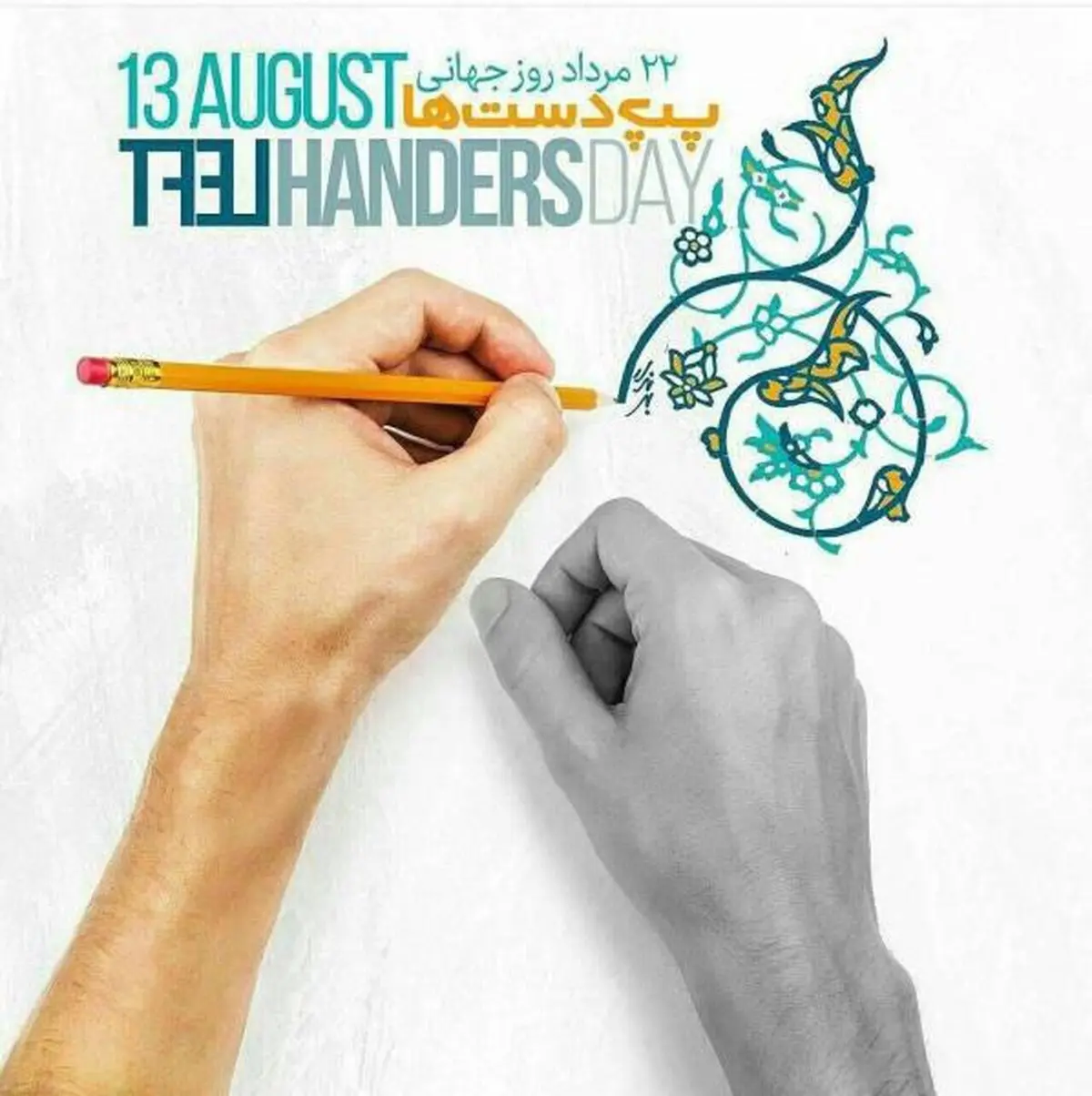 ۱۳ اوت برابر با 22 مرداد، روز جهانی چپدستها | آشنایی با چهرههای برجسته چپدست در جهان