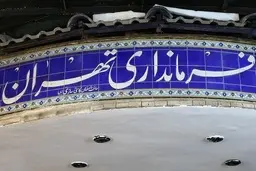 واکنش فرمانداری به تغییرنام معابر پایتخت: نامگذاری‌ها باید برای خیابان‌ها و کوچه‌های بی‌نام باشد
