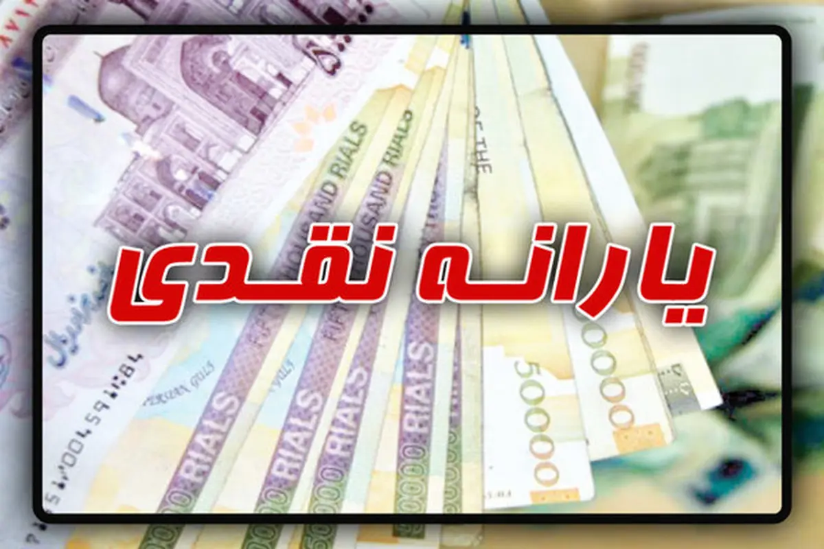 یارانه فروردین‌ماه امشب چهارشنبه واریز می‌شود