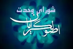 
 اعلام فهرست نهایی شورای وحدت برای انتخابات شورای شهر تهران