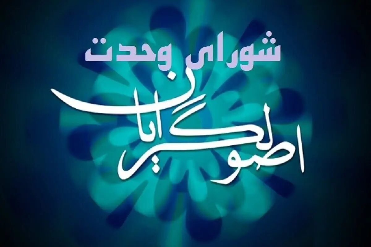 
 اعلام فهرست نهایی شورای وحدت برای انتخابات شورای شهر تهران