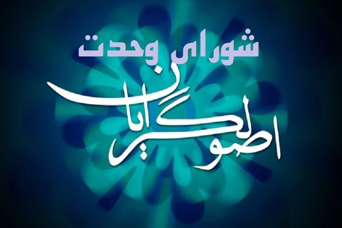 
 اعلام فهرست نهایی شورای وحدت برای انتخابات شورای شهر تهران