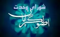 
 اعلام فهرست نهایی شورای وحدت برای انتخابات شورای شهر تهران