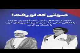 صوتی که لو رفت!+فیلم