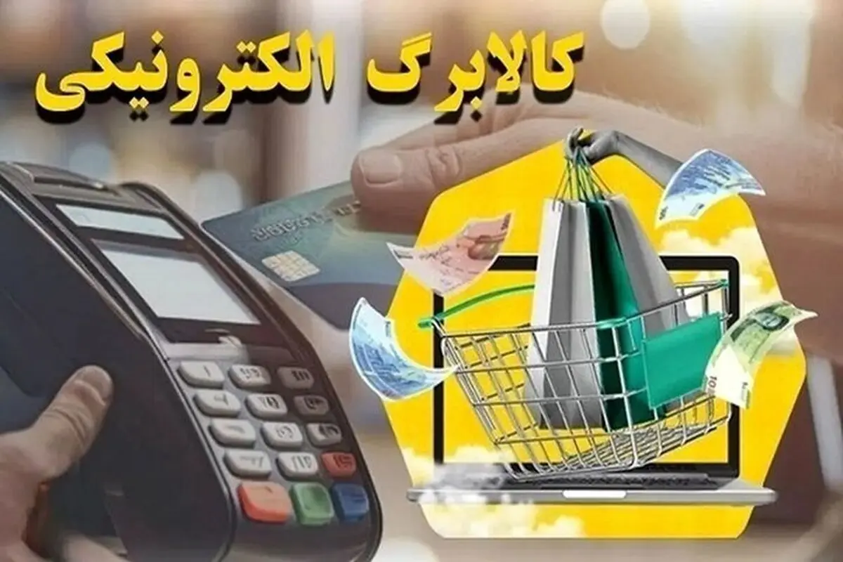 کالابرگ دهک‌های ششم و هفتم شارژ شد+جزییات مهم